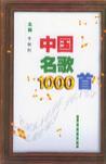 中国名歌1000首