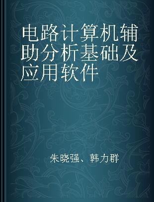 电路计算机辅助分析基础及应用软件