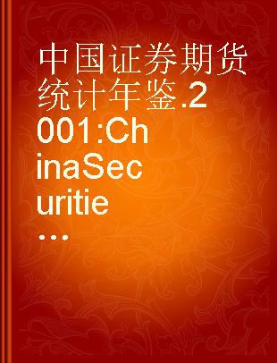 中国证券期货统计年鉴 2001 China Securities and Futures Statistical Yearbook