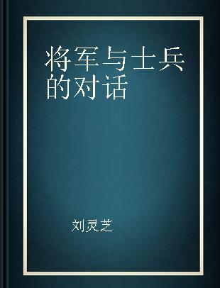 将军与士兵的对话