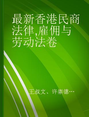 最新香港民商法律 雇佣与劳动法卷 Volume of Employment and Labour Laws