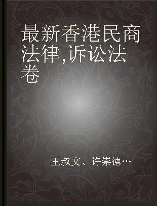 最新香港民商法律 诉讼法卷 Volume of Procedural Laws