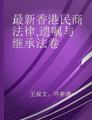 最新香港民商法律 遗嘱与继承法卷 Volume of Will and Inheritance Laws