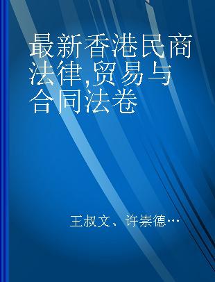 最新香港民商法律 贸易与合同法卷 Volume of Trade and Contract Laws
