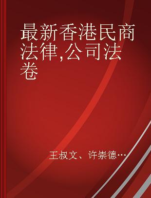 最新香港民商法律 公司法卷 Volume of Companies Laws