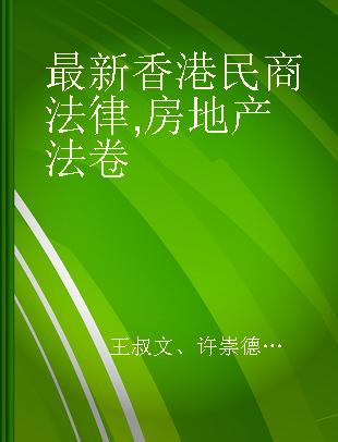 最新香港民商法律 房地产法卷 Volume of Land and Real Estate Laws