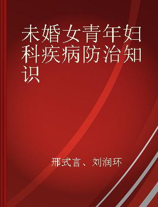 未婚女青年妇科疾病防治知识