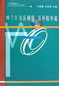 WTO与反倾销、反补贴争端
