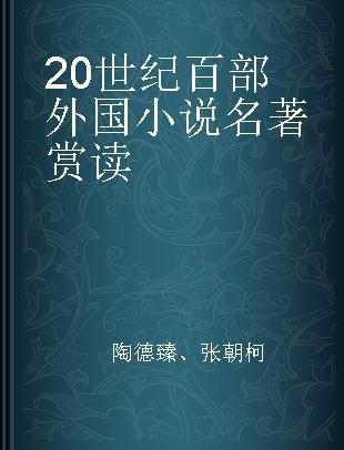 20世纪百部外国小说名著赏读