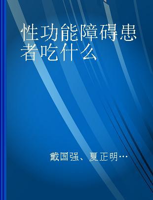 性功能障碍患者吃什么