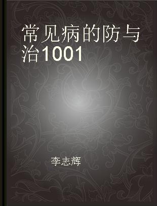 常见病的防与治1001