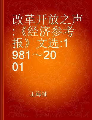 改革开放之声 《经济参考报》文选 1981～2001