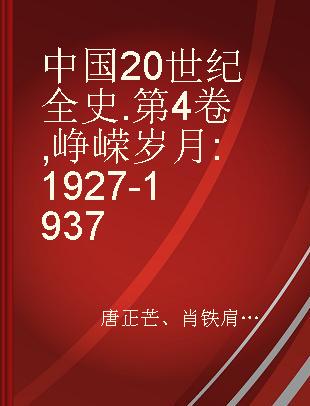 中国20世纪全史 第4卷 峥嵘岁月 1927-1937