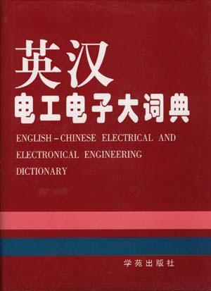 英汉电工电子大词典