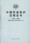中国环境保护法规全书 1997～1999