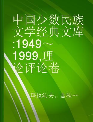 中国少数民族文学经典文库 1949～1999 理论评论卷
