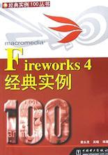 Fireworks 4经典实例100