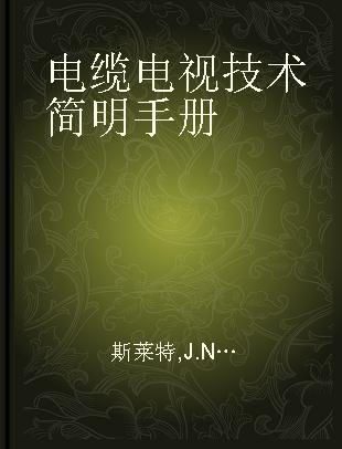 电缆电视技术简明手册