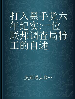 打入黑手党六年纪实 一位联邦调查局特工的自述