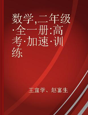 数学 二年级·全一册 高考·加速·训练