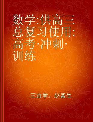 数学 供高三总复习使用 高考·冲刺·训练