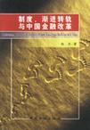 制度、渐进转轨与中国金融改革