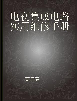 电视集成电路实用维修手册