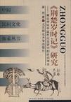 《荆楚岁时记》研究 兼论传统中国民众生活中的时间观念