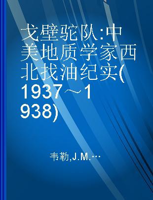 戈壁驼队 中美地质学家西北找油纪实(1937～1938)