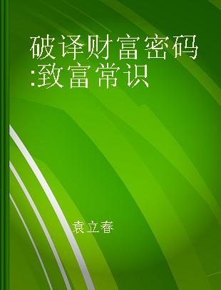 破译财富密码 致富常识