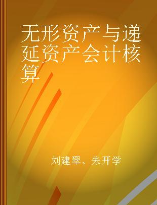 无形资产与递延资产会计核算