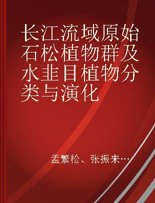 长江流域原始石松植物群及水韭目植物分类与演化