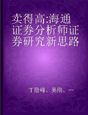 卖得高 海通证券分析师证券研究新思路