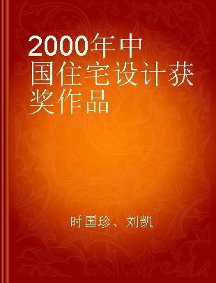2000年中国住宅设计获奖作品
