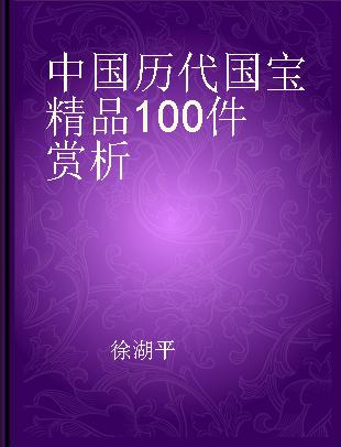 中国历代国宝精品100件赏析