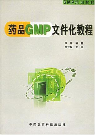 药品GMP文件化教程