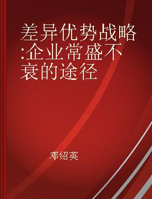 差异优势战略 企业常盛不衰的途径