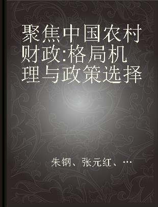 聚焦中国农村财政 格局 机理与政策选择