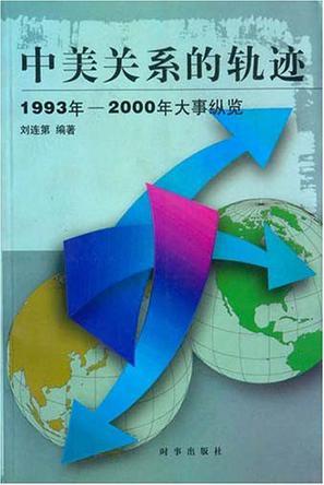 中美关系的轨迹 1993年-2000年大事纵览