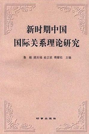 新时期中国国际关系理论研究