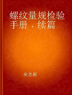 螺纹量规检验手册 续篇