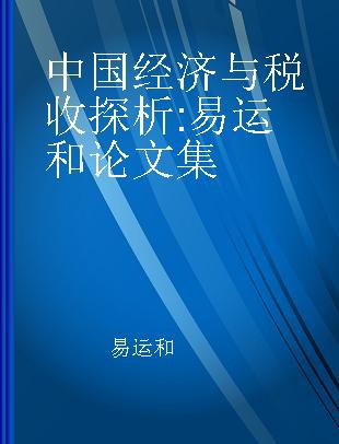 中国经济与税收探析 易运和论文集