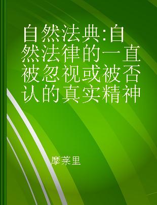 自然法典 自然法律的一直被忽视或被否认的真实精神