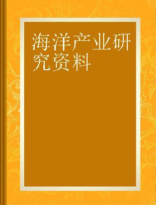 海洋産業研究資料