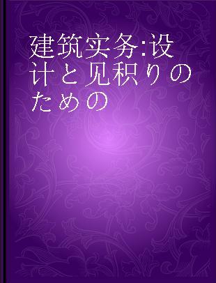 建築実務 設計と见積りのための