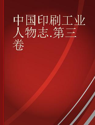 中国印刷工业人物志 第三卷