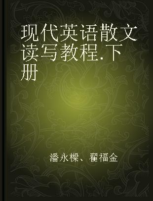 现代英语散文读写教程 下册