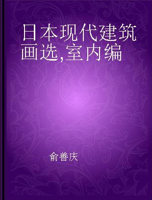 日本现代建筑画选 室内编