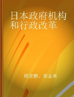 日本政府机构和行政改革