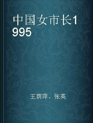 中国女市长1995